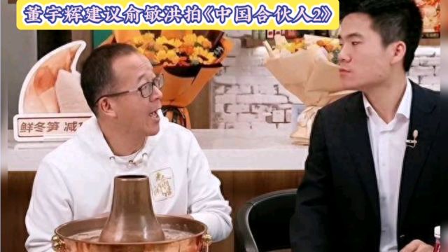 董宇辉建议俞敏洪拍《中国合伙人2》网友:真ⷥˆ伙人故事