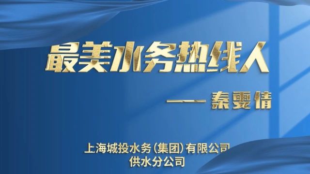 最美水务热线人⑪丨市民群众的贴心“水管家”