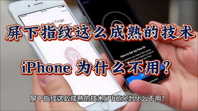 屏下指纹这么成熟的技术,iPhone 为什么不用?