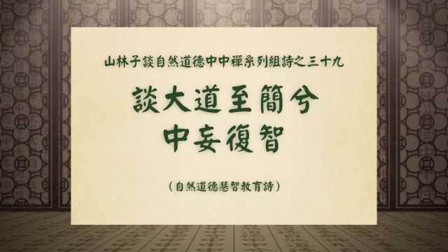 《谈大道至简兮中妄复智》山林子谈自然道德中中禅系列组诗三十九