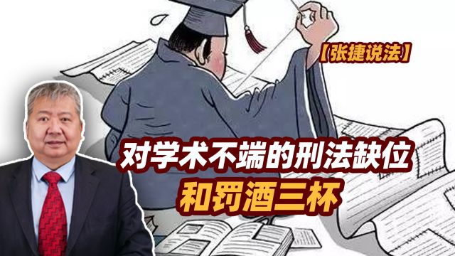 【张捷说法】对学术不端的刑法缺位和罚酒三杯