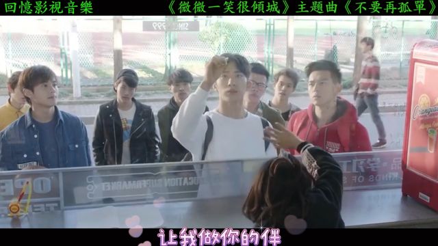 电影《微微一笑很倾城》主题曲,每个旋律仿佛都是为肖奈和贝微微量身定制