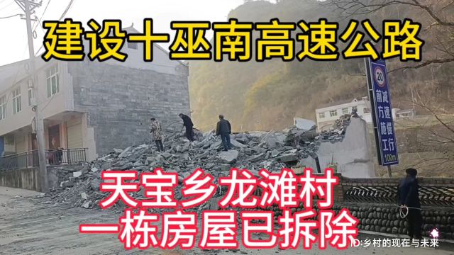 建设十巫南高速公路,湖北省十堰市竹溪县天宝乡龙滩村一栋三层住房已全部拆除