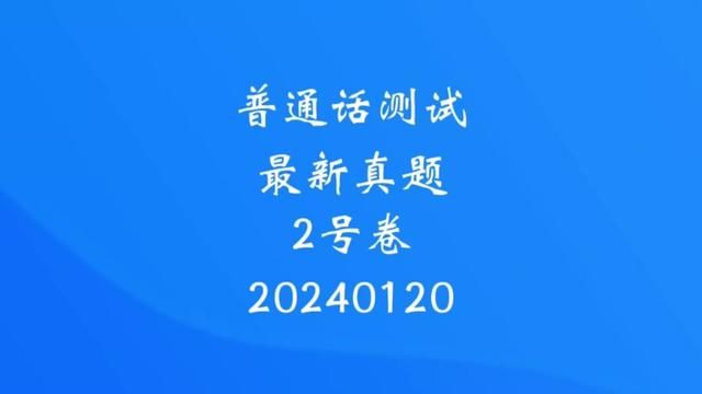 全国普通话水平测试最新真题范读视频来了,从真题出发,读准字音拿二甲!#全国普通话等级考试 #普通话二甲 #小刘老师普通话课堂