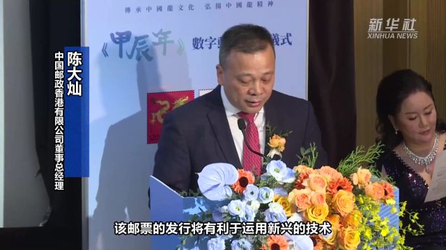 《甲辰年》数字邮票在香港发行