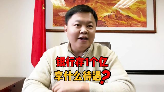 银行存1个亿会有什么待遇?