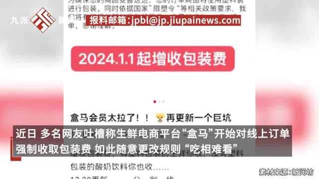 盒马强制收取1元包装费被网友吐槽,客服:收费相对算低,暂无法退给骑手带回