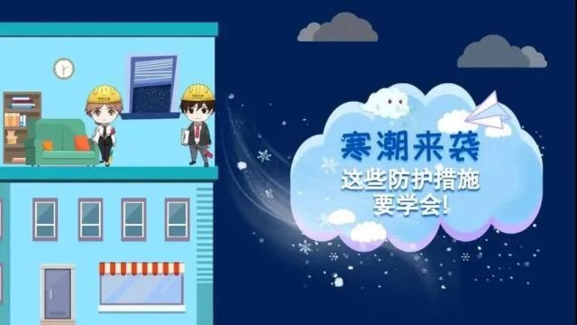 寒潮来袭,这些防护知识要知道→