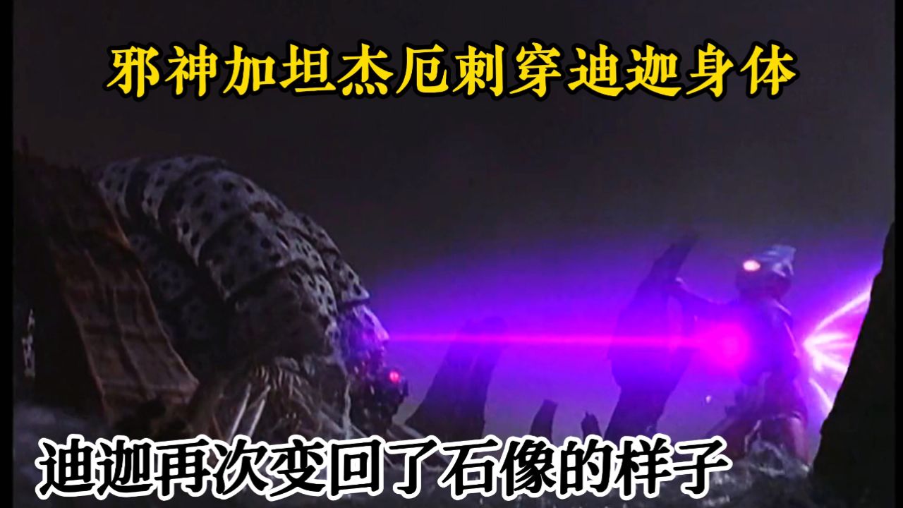 邪神加坦杰厄登场霍乱人间，竟然迪迦被打回了石像的形态。_高清1080P在线观看平台_腾讯视频
