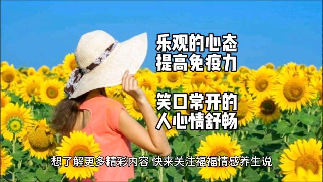 乐观的心态能提高免疫力