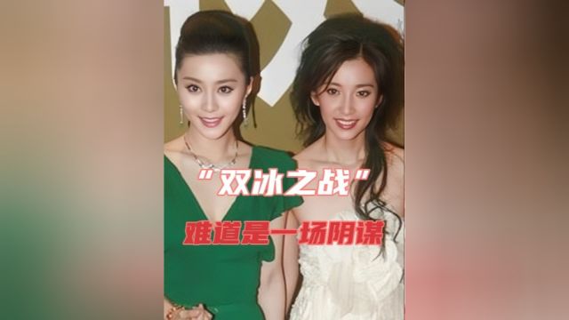 “双冰”之战:如此激烈,却为何被媒体认为是一场“阴谋”?