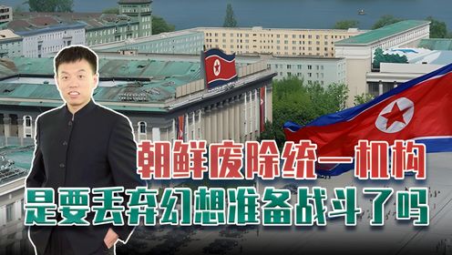 朝鲜废除半岛统一机构，普京即将访朝，金正恩是要做战争准备了吗？