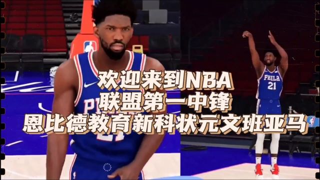 欢迎来到NBA!联盟第一中锋恩比德教育新科状元文班亚马