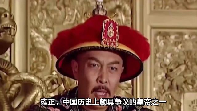 雍正是怎样的一个皇帝?