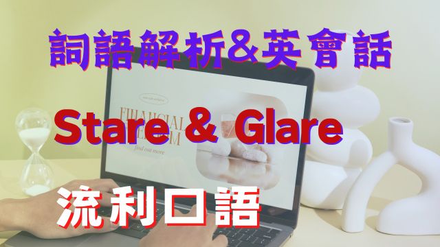 词语解析&英会话 Stare & Glare | 英语口语 | 英语学习 | Learn English | English listening & speak