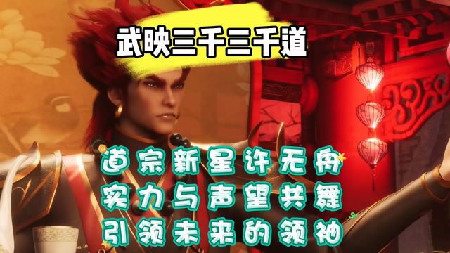 武映三千道:道宗新星许无舟,实力与声望共舞 引领未来的领袖.