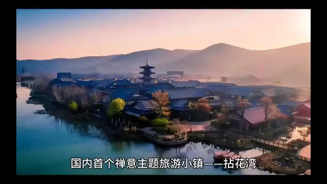 拈花湾:国内首个禅意主题旅游小镇 “拈花湾”的命名,源于灵山会上佛祖拈花而迦叶微笑的经典故事拈花一笑,同时也缘于它所在的地块形似五叶莲花的神...