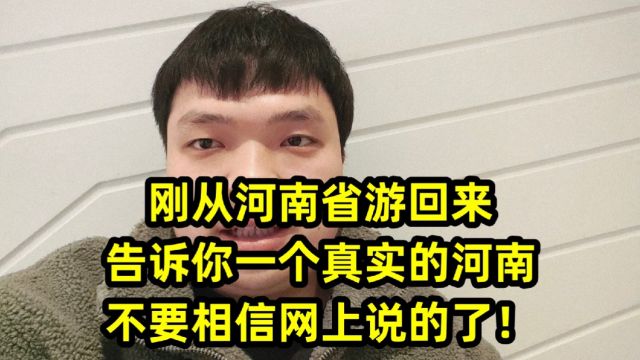 刚从河南省游回来,告诉你一个真实的河南,不要相信网上说的了!