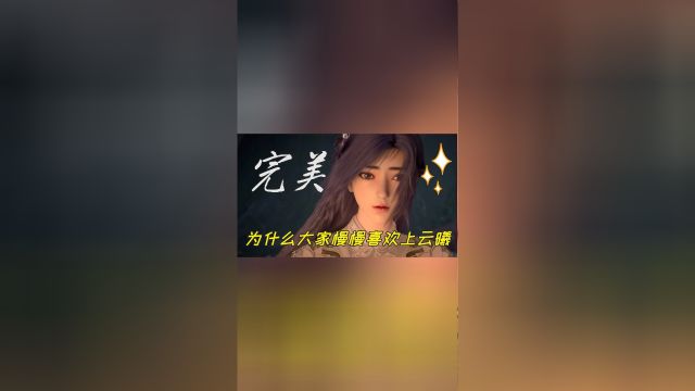 为什么大家慢慢喜欢上云曦?云曦为石昊付出了多少.