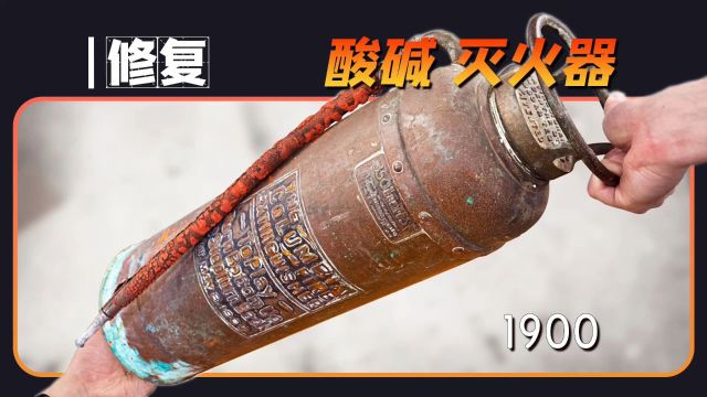 非常有趣的机制,倒立就能用,修复来自于1900年“酸碱灭火器”