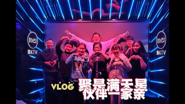 vlog年底了组队参加朋友们的年终线下聚会