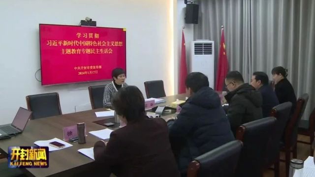 市委宣传部领导班子召开主题教育专题民主生活会