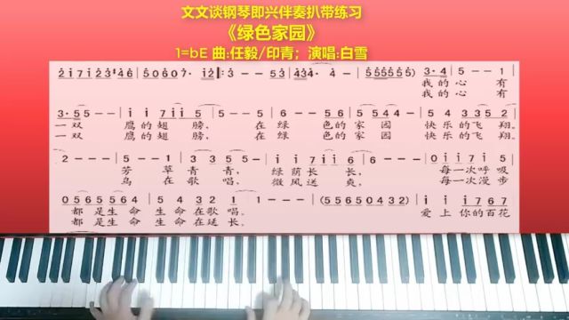 《绿色家园》文文谈钢琴即兴伴奏演奏