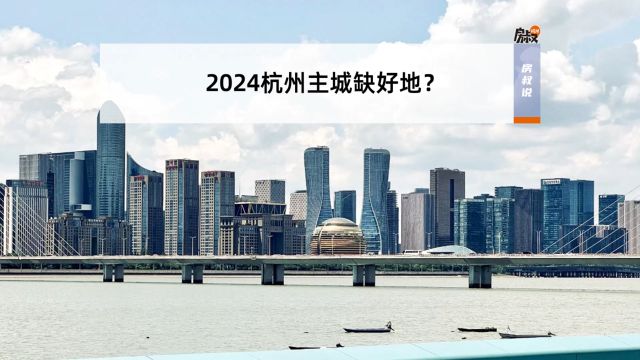 2024杭州主城缺好地?