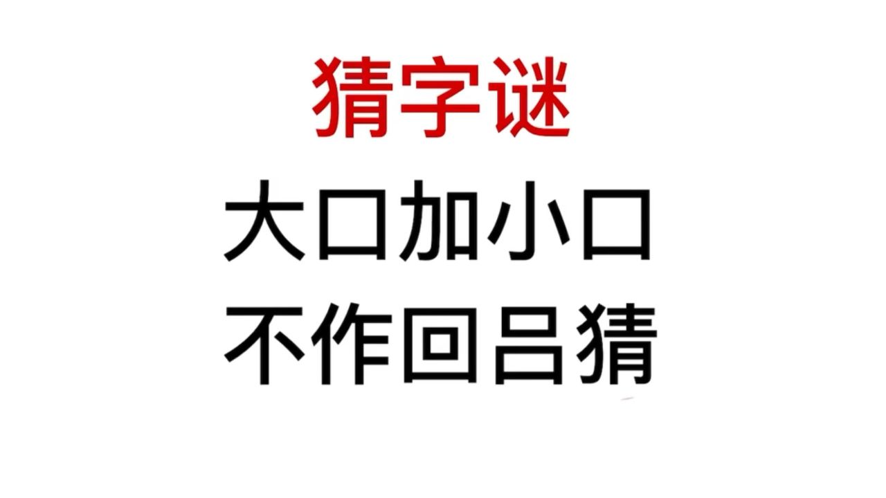 猜字谜,大口加小口是什么字?很少人猜对