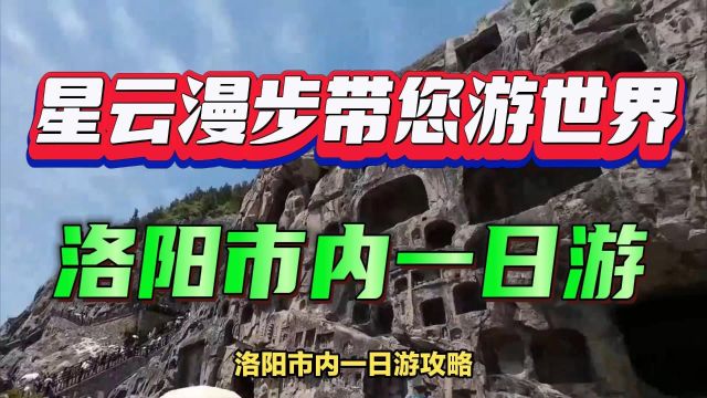 洛阳市内一日游攻略:探寻千年古都的魅力