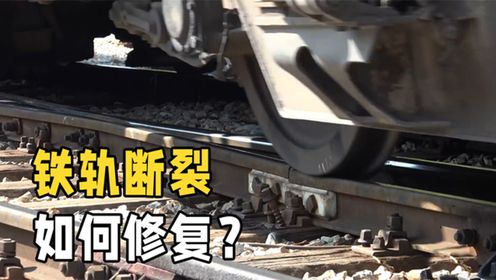 铁轨被火车压断，该如何无缝焊接？还是第一次见铝热焊现场炼钢