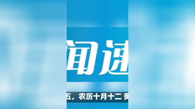 今日新闻速览 11月24日 关注我!每天带您知晓今日最新资讯!