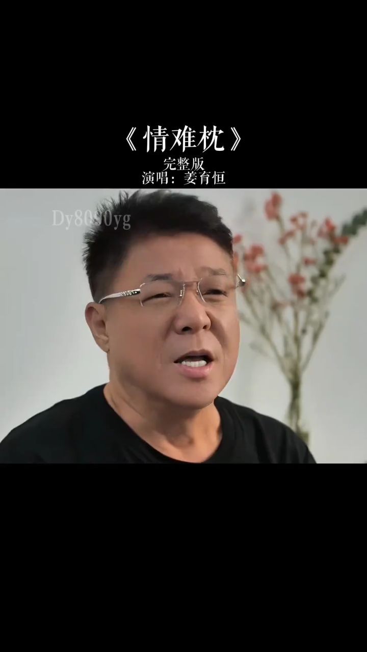 唱歌的人老了,曾经听这首歌的人也老了#姜育恒 #情难枕 #经典老歌