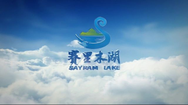 第二批美丽河湖优秀案例㉝ | 新疆博尔塔拉蒙古自治州赛里木湖