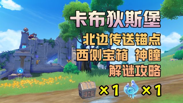 原神攻略 卡布狄斯堡北边传送锚点 西侧宝箱神瞳解谜攻略