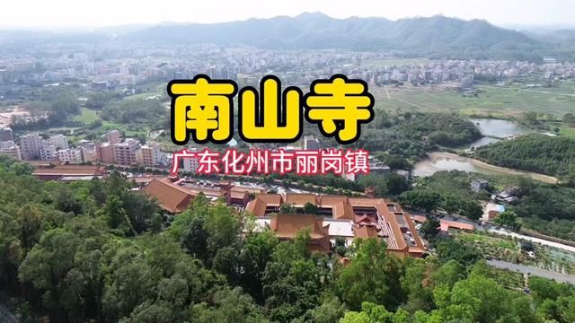 为人有德天长佑,行善无求福自来. #南山寺 广东化州丽岗镇