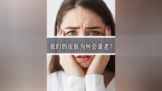 你知道衰老的根本原因吗?我们要怎么做才能预防衰老