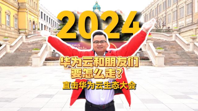 2024华为云和朋友们要怎么走?直击华为云生态大会