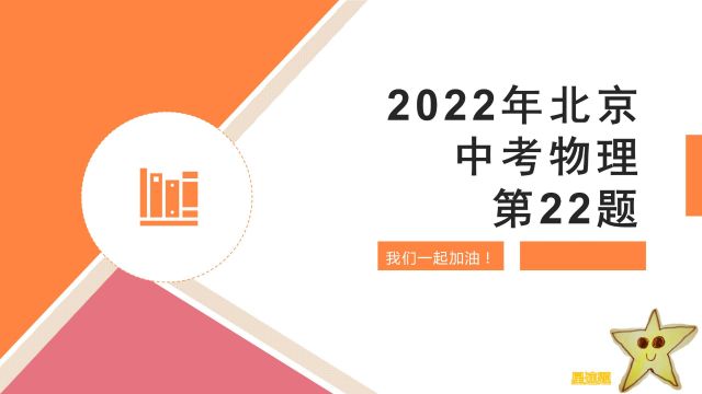 2022年北京中考物理第22题,刷题,升学,努力