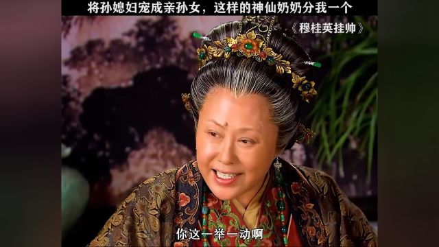 在这被束缚的府里,佘老太君是最懂桂英的人