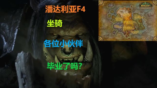 魔兽世界,潘达利亚F4,国服停服的时候都毕业了吗?