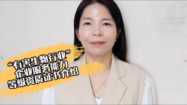 “有害生物行业”企业服务能力等级资质证书介绍