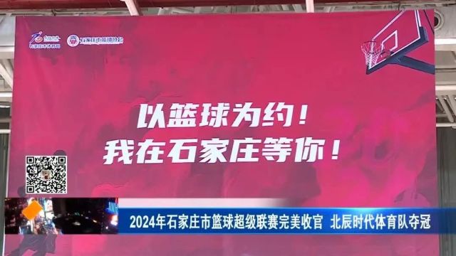 2024年石家庄市篮球超级联赛结束 北辰时代体育队夺冠