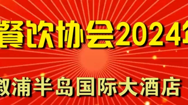 溆浦县餐饮行业协会年会