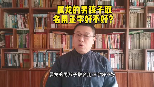 专业宝宝起名,属龙的男孩子取名用正字好不好?