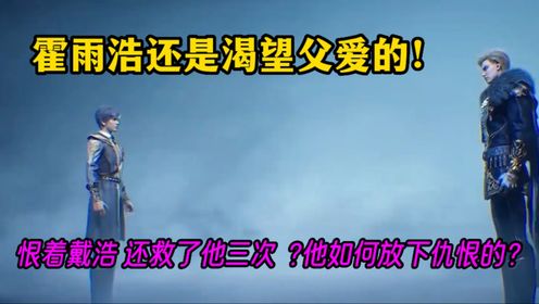 斗罗大陆2:霍雨浩再怎么恨戴浩还是渴望父爱的!救了戴浩三次,他们的关系又该如何化解?_高清1080P在线观看平台_腾讯视频