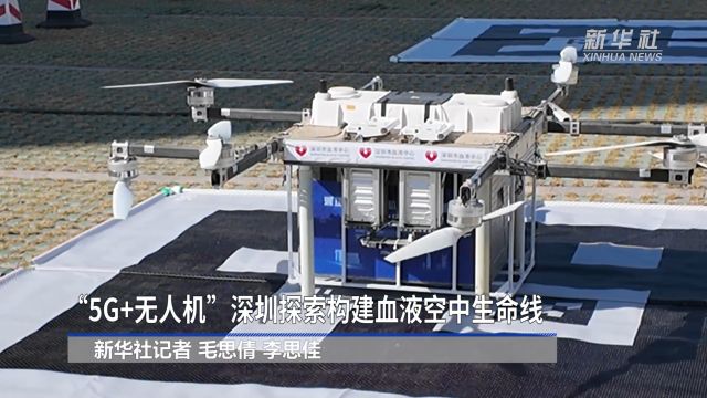 “5G+无人机” 深圳探索构建血液空中生命线