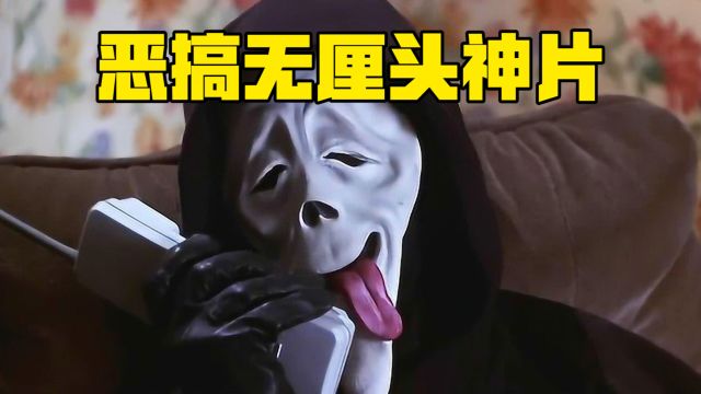 恶搞无厘头神片《惊声尖笑3》,硬生生把午夜凶铃恶搞成爆笑喜剧