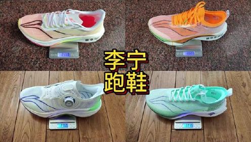 2023李宁碳板跑鞋合集：飞电3C，飞电3U，绝影2和飞电3E。 你最喜欢哪一双？ #李宁跑鞋 #碳板跑鞋 #撩一下跑鞋