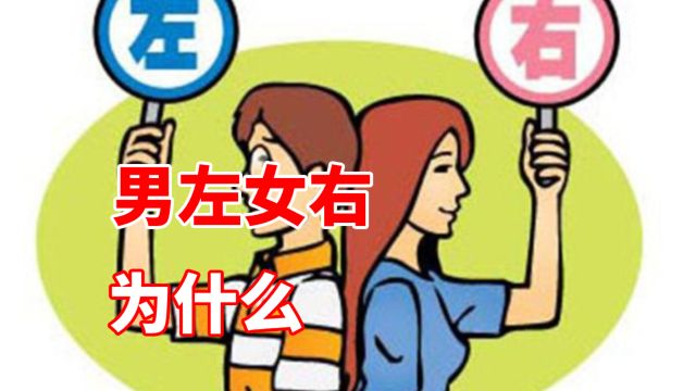 第57集冷知识:男左女右是怎么来的?